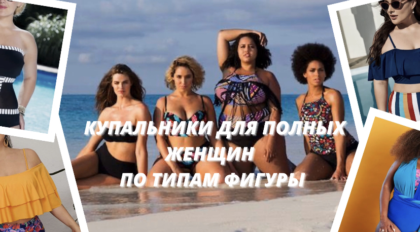 Купальник для полных женщин по типам фигуры смотреть онлайн