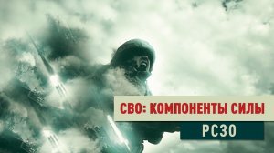 Д/с «СВО: компоненты силы». РСЗО