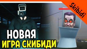 ? БОСС GMAN НОВАЯ ИГРА! СКИБИДИ ТУАЛЕТ! ЛУЧШЕ ТУАЛЕТ ФАЙТА? ? Skibidi Toilet WAR Прохождение