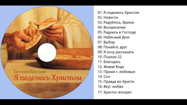 Евгений Косенков Я поделюсь Христом смотреть онлайн
