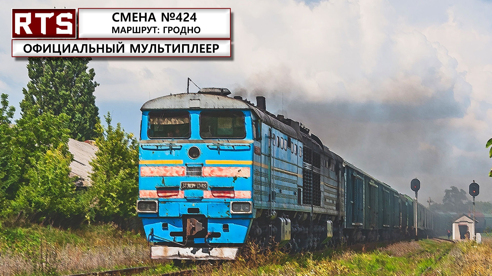 RTrainSim. Официальный мультиплеер! Теплотяга, 3ТЭ10м. Гродно.