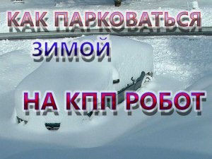 Как парковаться зимой на КПП робот