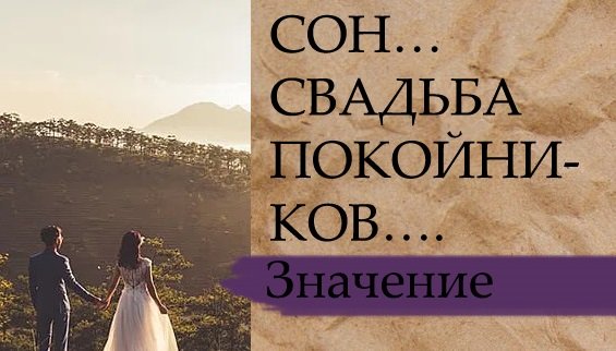 СОН…СВАДЬБА ПОКОЙНИКОВ…. смотреть онлайн