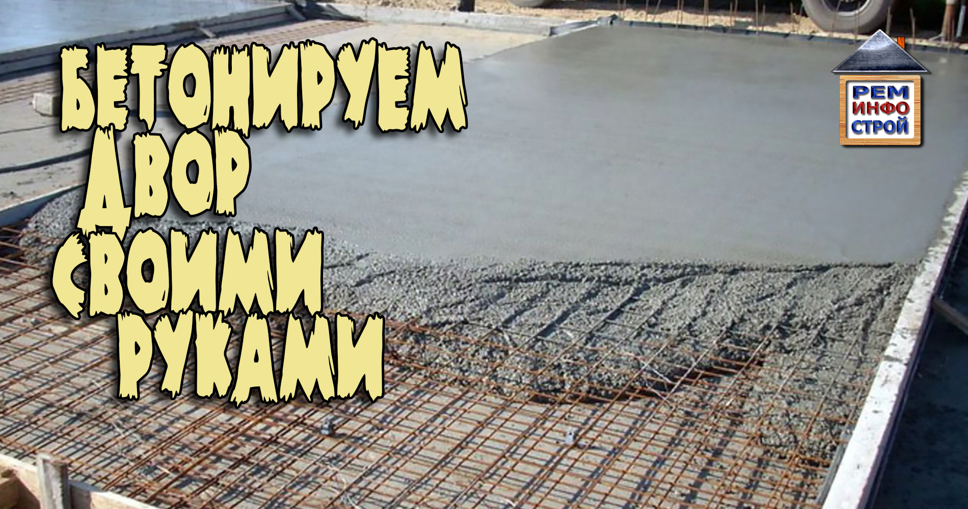 БЕТОНИРУЕМ ДВОР своими руками. Как залить бетонный пол. Строительство площадки для автомобиля. смотреть онлайн