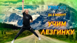 Учим Лезгинку за 5 МИНУТ Урок Лезгинки №2 Learn Lezginka #лезгинка #учимлезгинку