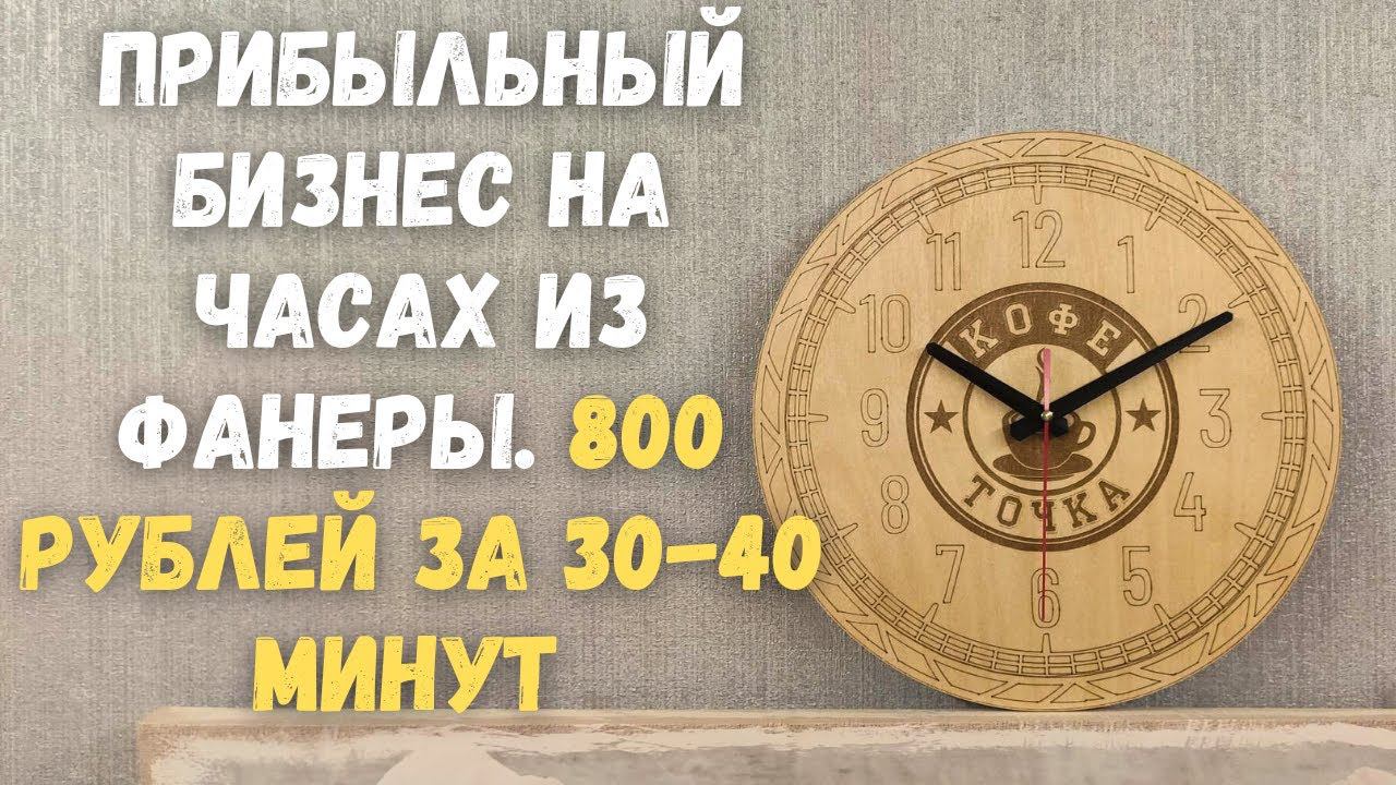 Бизнес в гараже | Изготовление часов из фанеры на станке с ЧПУ | DIY смотреть онлайн