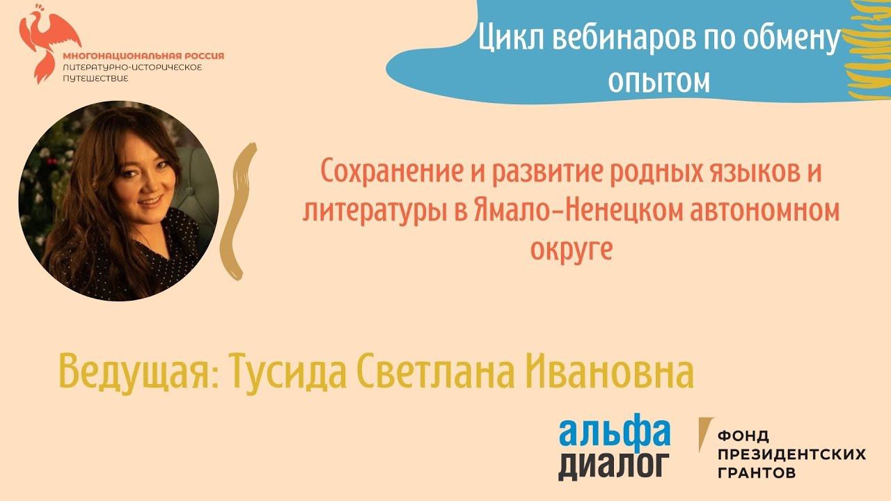 С. И. Тусида || Сохранение и развитие родных языков и литературы в Ямало-Ненецком автономном округе смотреть онлайн