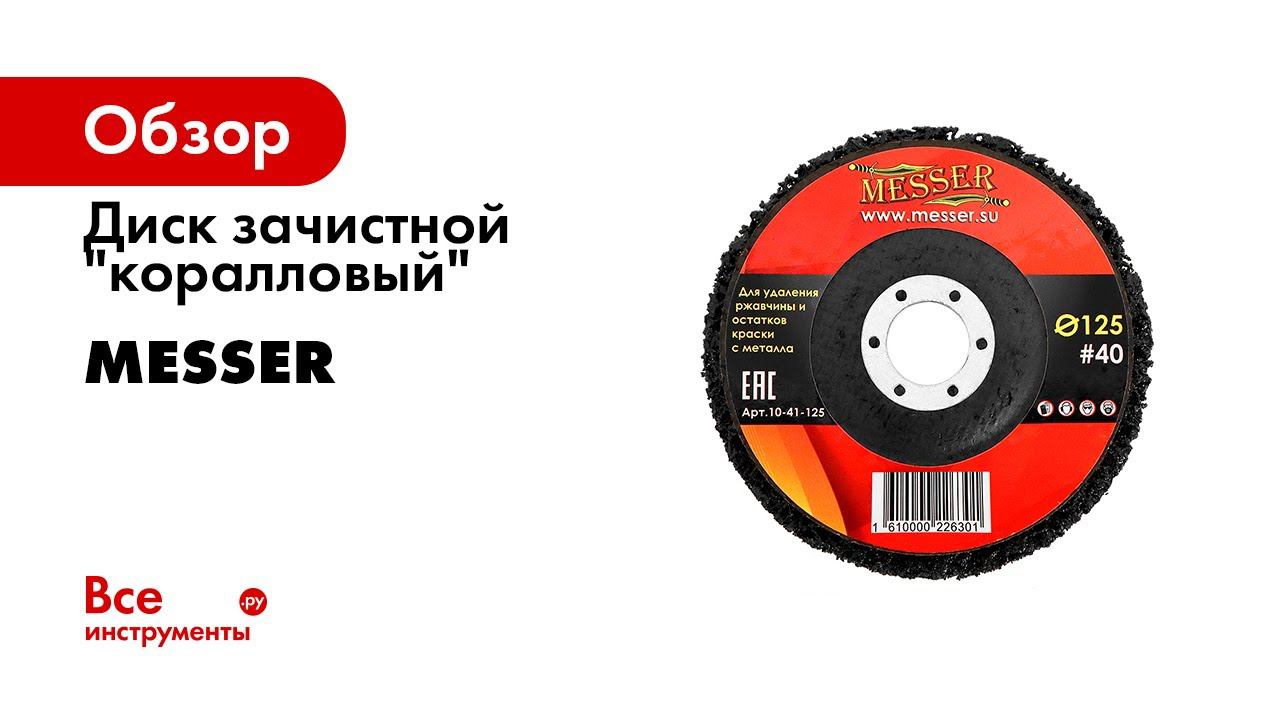 Коралловый диск Messer