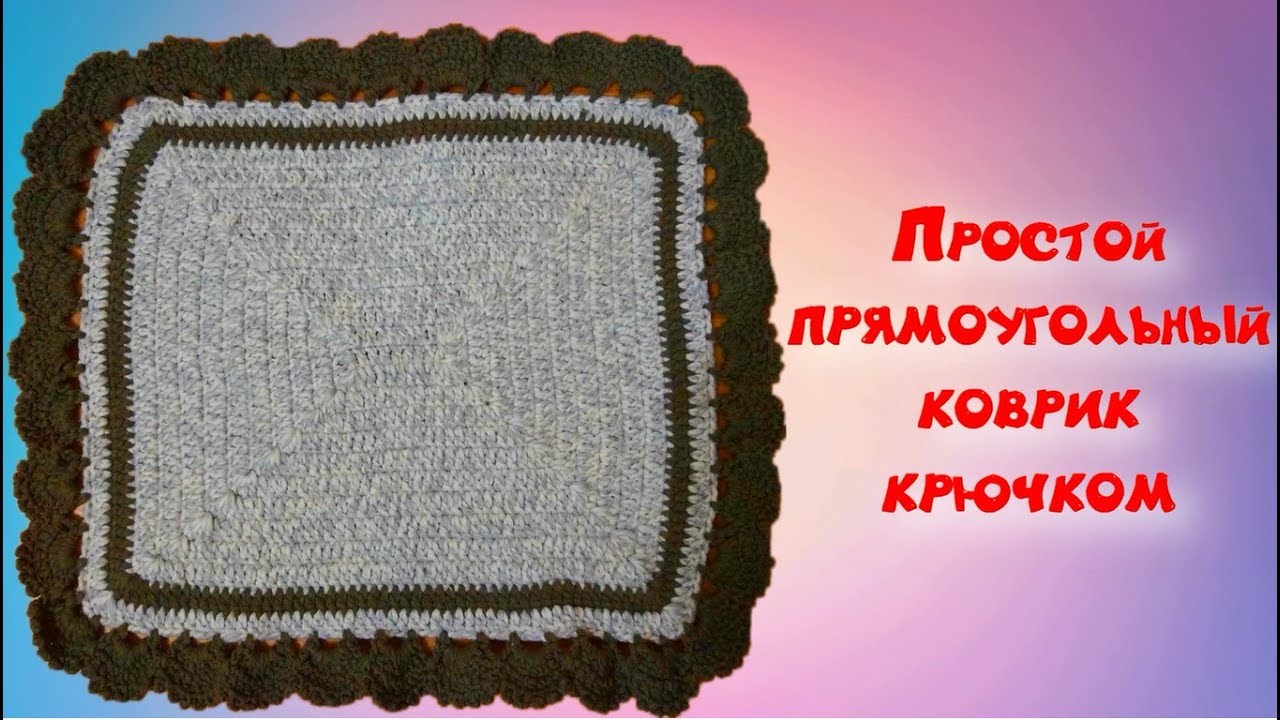 МК ПРОСТОЙ ПРЯМОУГОЛЬНЫЙ КОВРИК СТОЛБИКАМИ С НАКИДОМ//ДЛЯ НАЧИНАЮЩИХ//CROCHET//ВАРИАНТ №4 смотреть онлайн