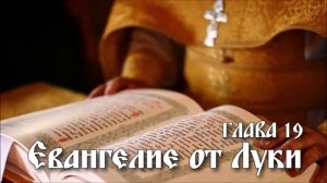ЕВАНГЕЛИЕ ОТ ЛУКИ глава 19