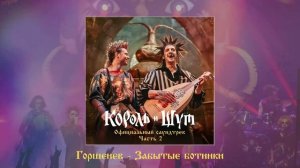 Алексей Горшенёв - Забытые ботинки (Официальная премьера трека)