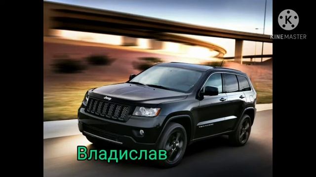Машины(внедорожники) по именам часть 2 смотреть онлайн