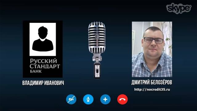 Русский Стандарт. Бывший сотрудник дал интервью. Закон о коллекторах смотреть онлайн