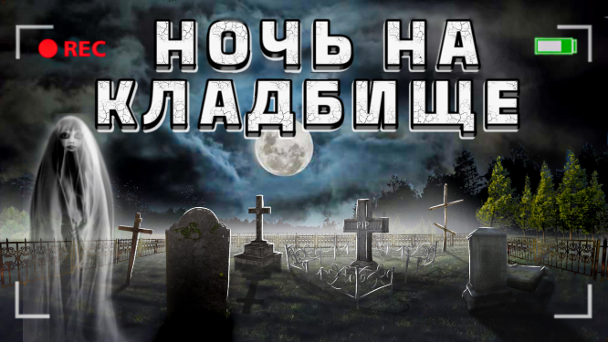 Провёл НОЧЬ на КЛАДБИЩЕ. Увидел там ПРИЗРАКА!?! смотреть онлайн