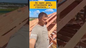 За один день сделали стропильную системы крыши😎 А ты так сможешь_