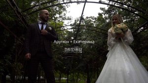 Арутюн+Екатерина