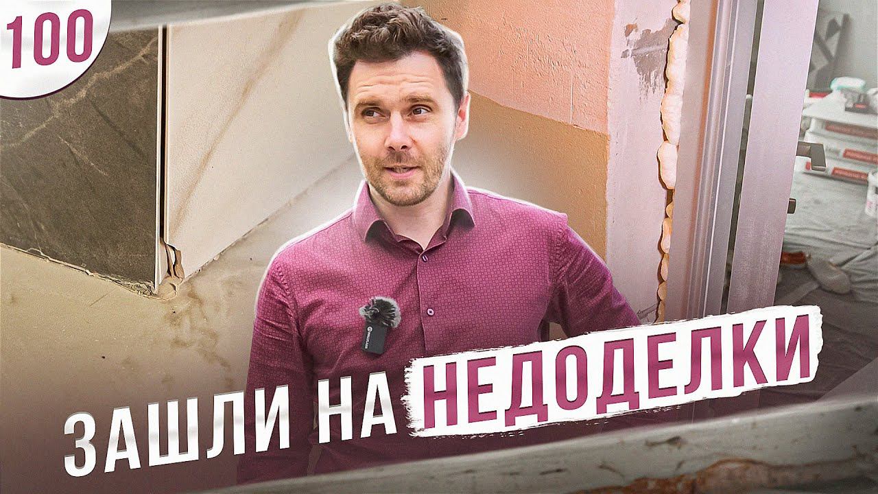 Мастера потерялись, мы вышли на недоделки | ПРОРАБ