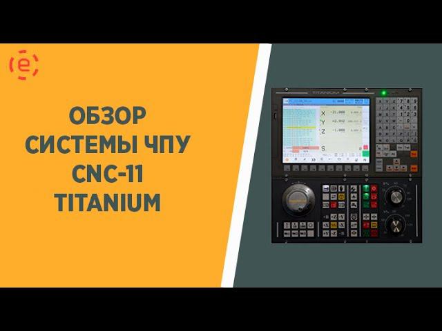 ОБЗОР СИСТЕМЫ ЧПУ CNC-11 TITANIUM смотреть онлайн