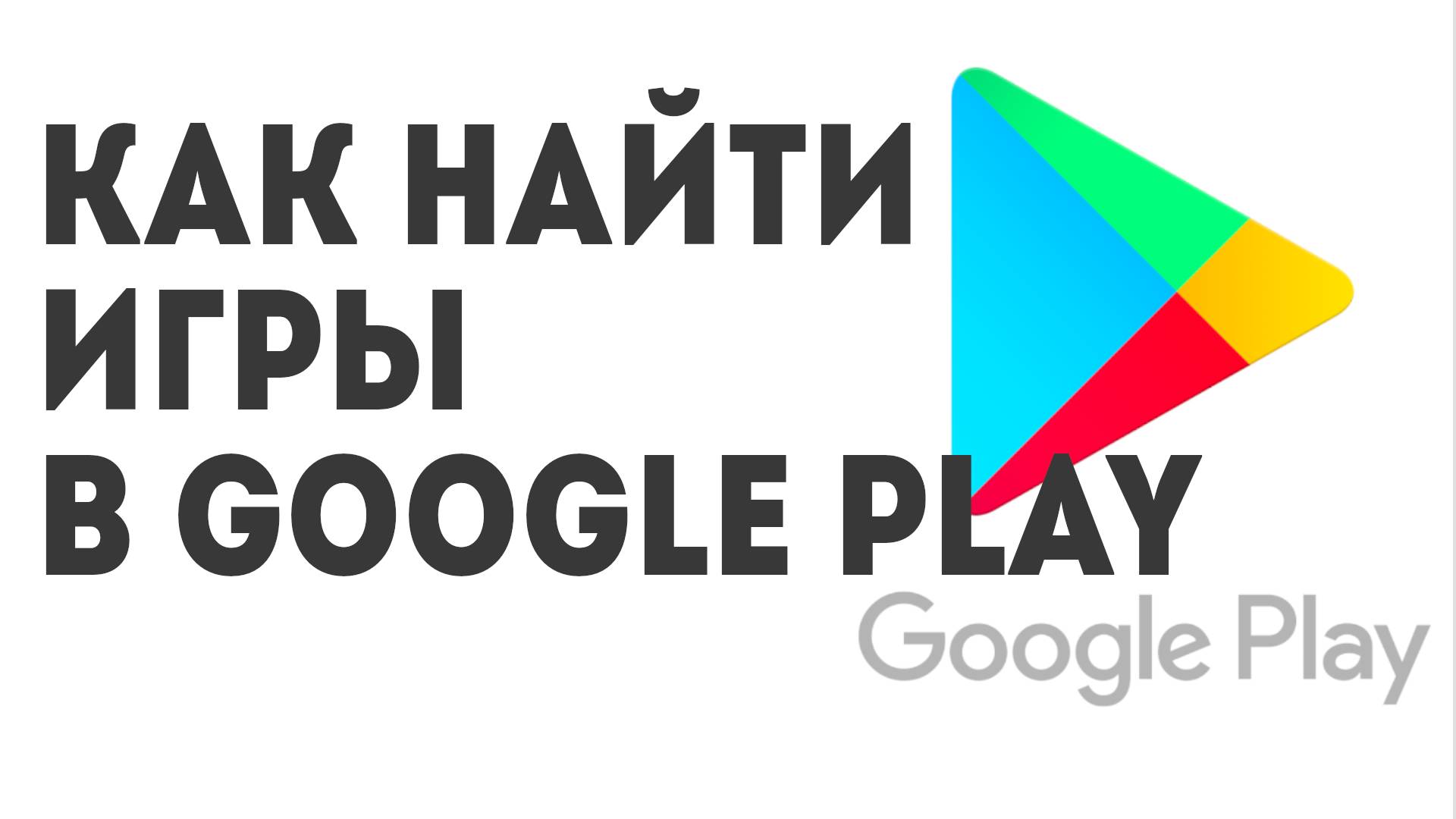 Как найти игры в Google Play смотреть онлайн