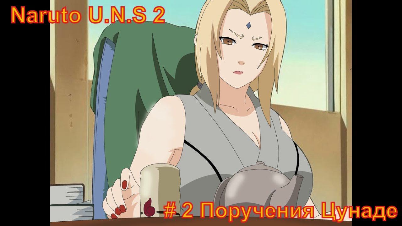 Naruto Ultimate Storm 2 Прохождение #2 Поручения Цунаде #narutostorm2 #narutoultimateninjastorm2 смотреть онлайн