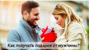 Как сделать так, чтобы мужчина захотел дарить подарки?