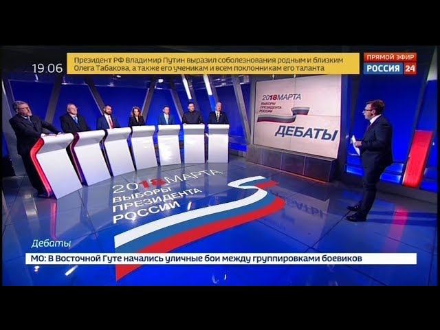 Дебаты 2018 на России 24 (12.03.2018, 19:05)