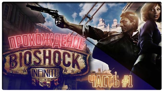 BioShock Infinite #1 прохождение на русском ( Биошок инфинити) стрим смотреть онлайн