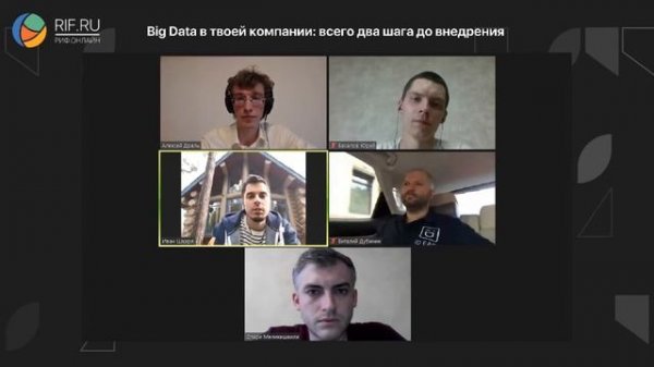 РИФ.Онлайн 2020: Big Data в твоей компании: всего два шага до внедрения (02.07)