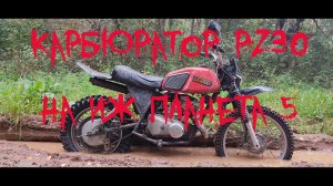 Карбюратор pz30 на Иж Планета 5 кросс, тест в полях и болоте, какие жиклёры поставил