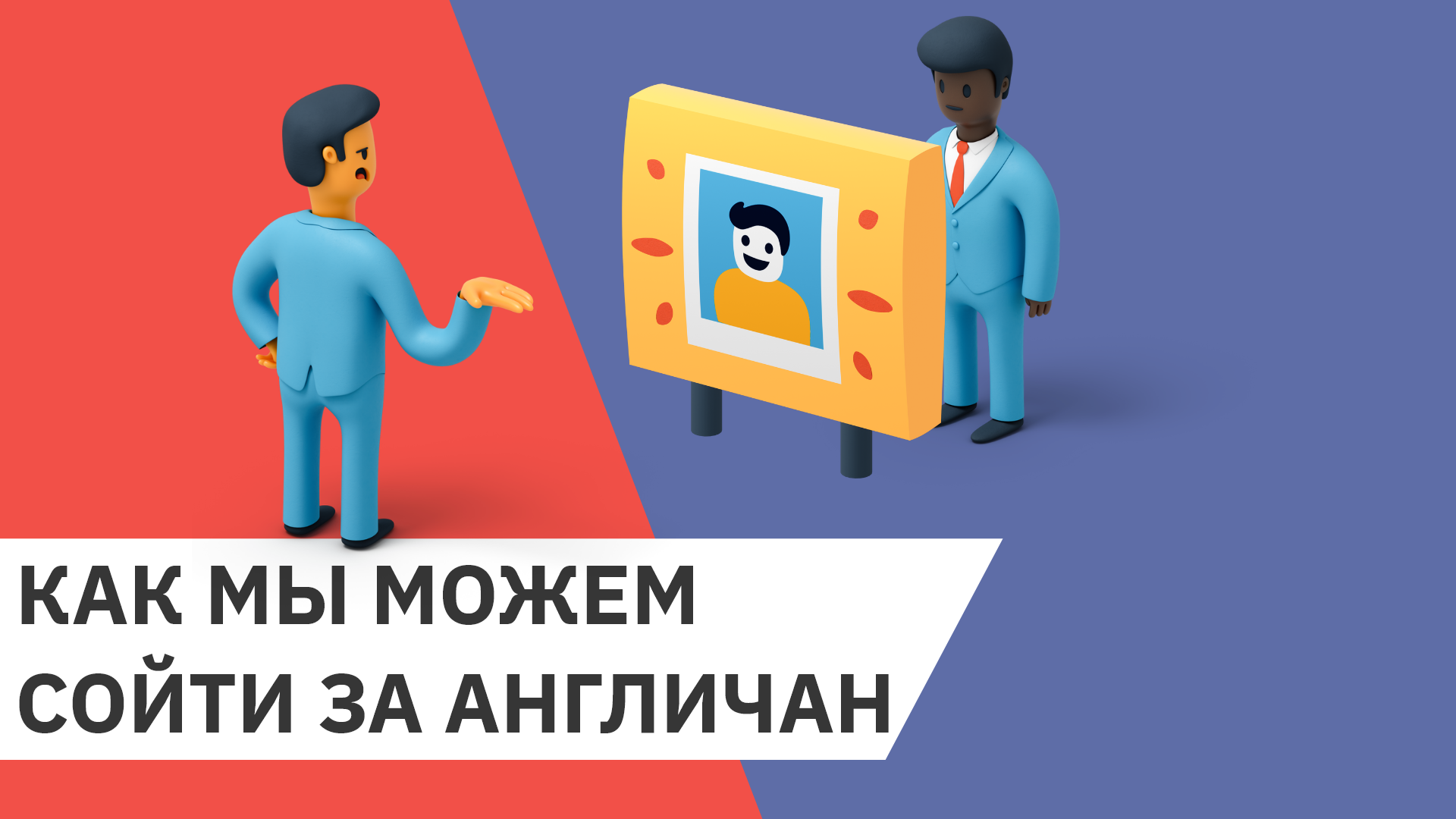 8 способов не выдать в себе русского, общаясь на английском