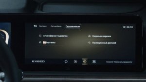 Персональные настройки EXEED. Инструкция по применению.