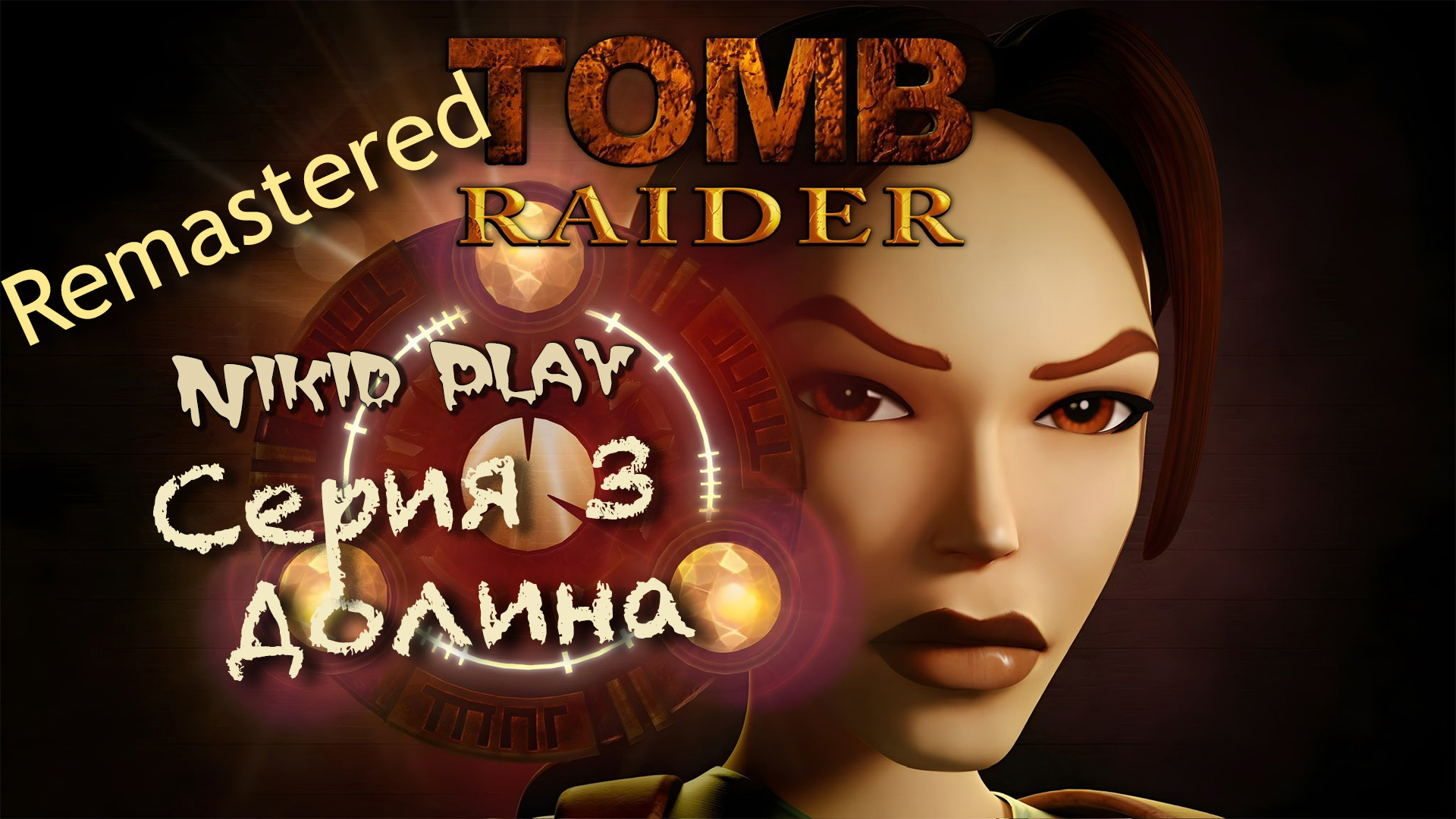 Tomb Raider 1 remastered прохождение серия 3 смотреть онлайн