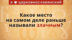 Какое место на самом деле раньше называли злачным?