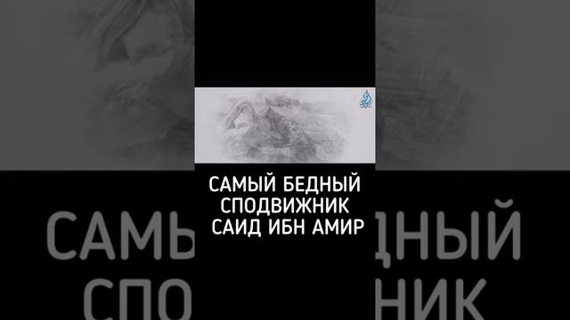 Самый бедный сподвижник