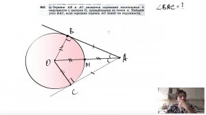 №641. Отрезки АВ и АС являются отрезками касательных к окружности с центром О, проведенными из