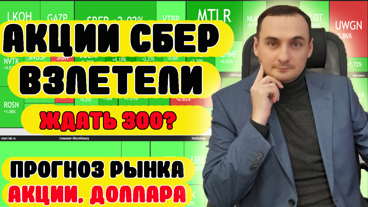 ВЗЛЕТ АКЦИЙ СБЕРБАНКА. АНАЛИЗ РЫНКА АКЦИЙ, ПРОГНОЗ КУРСА ДОЛЛАРА. Нефть, Акции Газпром. НЛМК смотреть онлайн