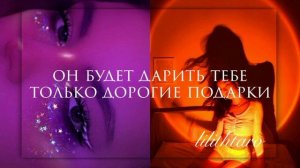 саблиминал:дорогие подарки