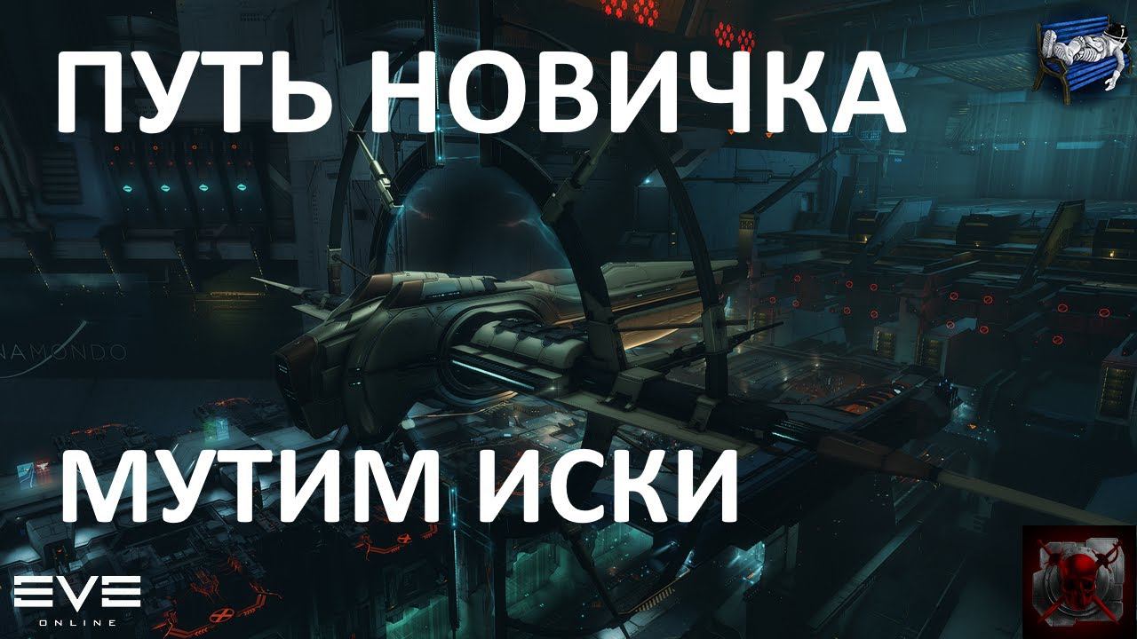 EVE Online - путь новичка: мутим иски, планируем развитие
