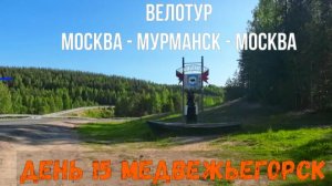 Велопутешествие Москва Мурманск Москва / день 15 / Медвежьегорск