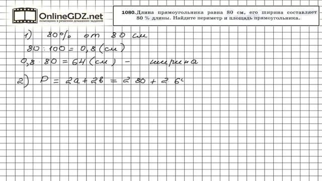 Задание №1080 - Математика 5 класс (Мерзляк А.Г., Полонский В.Б., Якир М.С) смотреть онлайн