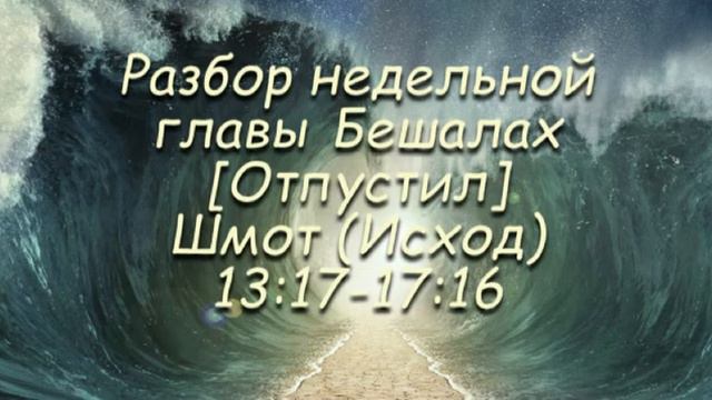 Разбор недельной главы Бешалах (Отпустил) 5778. Шмот (Исход) 13:17-17:16 смотреть онлайн