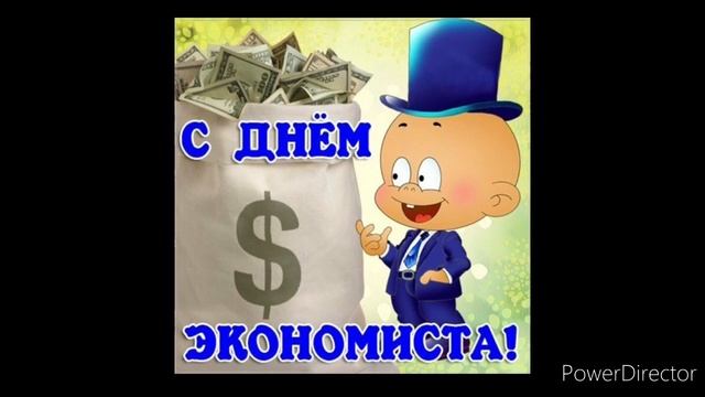 С Днем Экономиста! Красивое поздравление с днем экономиста!30 июня 2020 смотреть онлайн