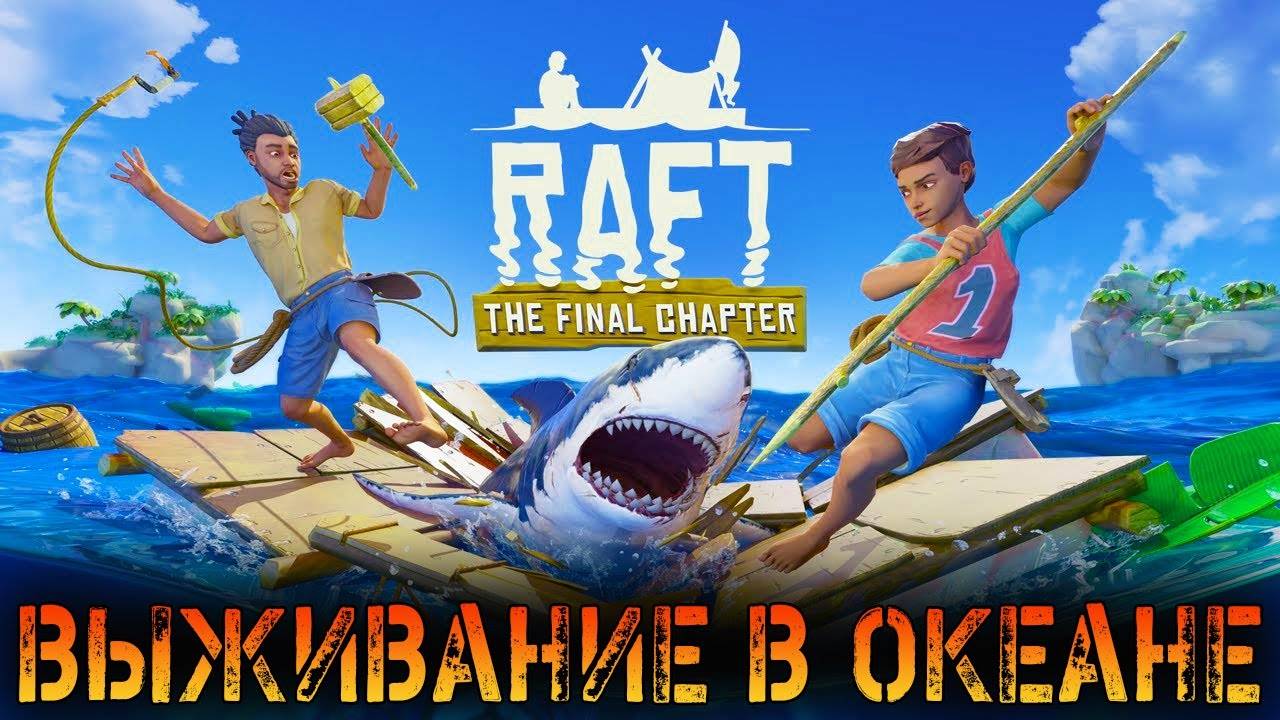 Выживание НА Плоту В Океане #4 смотреть онлайн