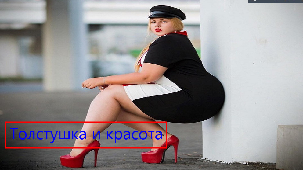 Толстушки в нашей жизни! Особенности женщин и девушек в теле смотреть онлайн