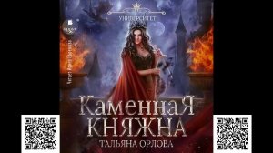 Каменная княжна. Тальяна Орлова. Аудиокнига