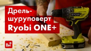 Обзор дрели-шуруповерта Ryobi ONE+ R18DD3