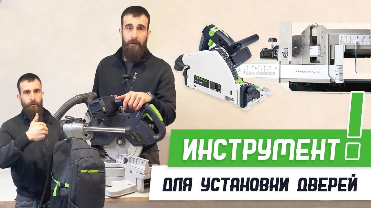 Обзор моего инструмента для установки межкомнатных дверей - Бородатая Дверь смотреть онлайн