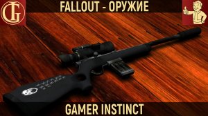 Оружие из игр - Fallout - Варминт винтовка, Крысобой