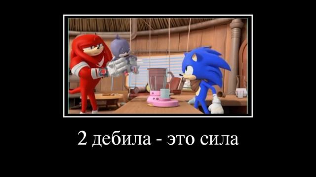 Соник бум муд демотиватор 10 смотреть онлайн