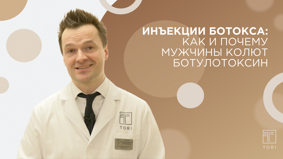 Красота, молодость, здоровье: ботокс для мужчин в центре TORI смотреть онлайн